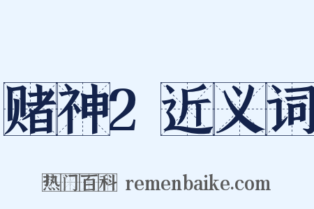 赌神2近义词是什么意思的图片